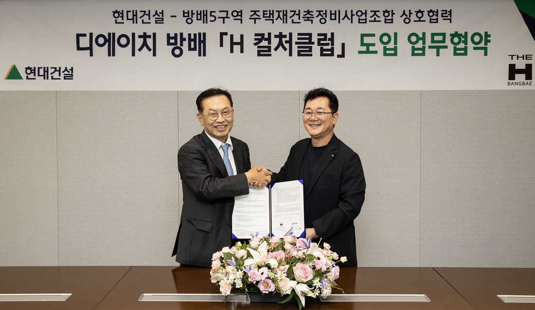 현대건설-방배5구역 재건축조합 ‘H 컬처클럽 도입’ MOU